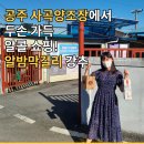 공주밤꽃향기 | [공주여행] 사곡양조장에서 알밤 막걸리에 공주굿밤, 밤꽃향기 털고 온 후기