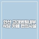 지에스25 고대안산병원점 | 안산고대병원 내부식당 고려대학교안산병원 식당 카페 편의시설 정보
