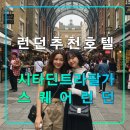 시타딘스 트라팔가 스퀘어,런던 여행 추천 숙소,광장,엠뱅크먼트,코벤트가든