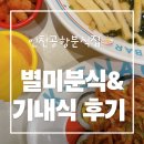 별미분식 | 인천공항 2터미널 가성비 맛집 별미분식 솔직 리뷰&amp;대한항공기내식후기