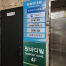 원바디밀