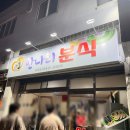 만나리분식