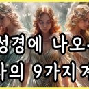 성경에 나오는 천사의 9가지 계급 1#bible #성경 #천사 이미지