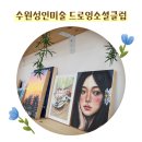 드로잉소셜클럽 이미지