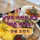 &lt;남양주 브런치 카페&gt; 예쁘고 넓은 정원 만원브런치 빵 맛집 내돈내산 후기 - 바른 제빵소