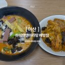 배방읍 용연로 | [아산] 아산 탕정역 마라탕 마라샹궈 맛집 솔직 후기! 하이탠탠 마라탕 배방점