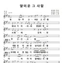 얄미운 그 사람 -작사/한동한,작곡/강정숙,편곡/정경천,노래/예지(손예지) (음원&악보) 이미지