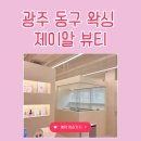 그랜드왁싱&니트네일 | 광주 동구 왁싱 깔끔하고 아프지 않은 제이알 뷰티