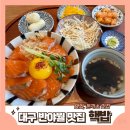 핵밥 반야월점 | [반야월 맛집] 덮밥, 돈까스가 먹고 싶을 때는~? 솔직 후기 || 핵밥 반야월점