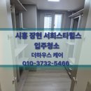 서희스타힐스 | [시흥입주청소] 장현 서희스타힐스 후기, 더하우스케어가 보여드리는 디테일의 차이