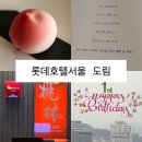 도림 | 롯데호텔서울 도림 중식당 런치 / 돌잔치 하객 후기