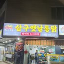 삼구옛날통닭 - 거제시 중곡로3길 42 | 삼구옛날통닭