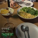 안산 고잔동 맛집“뉴즈얼 인”: 비건 지향 술집 추천