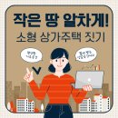 서초동근생사무실용 건축물 | 사천 상가주택/ 2세대가 함께하는 주거공간+수익을 올릴 수 있는 상업공간까지!소형 근생시설 시공후기