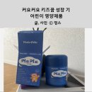자연에 품 | 커요커요 키즈꿈 어린이영양제 품 후기 초유