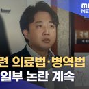 국민의힘 이준석 병역법 위반 및 이준석 의사 여동생 의료법 위반 등 고발사건 1년 넘게 끌다 불송치.. '이의신청' 합니다 이미지