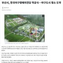 한국야구명예의전당 | 한국야구 명예의 전당이 부산에???