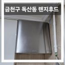 (유)삼환 | 금천구 주방후드 교체 독산동 삼환APT 소리커진 고장 개선