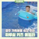하루, 쉼 | 경주 하루쉼 키즈풀빌라 후기 9명이 함께 묵어도 편했던 가족여행 숙소
