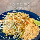 박일만 | [서면 전포 맛집] '아임타이'ㅣ점심 혼밥, 태국음식, 팟타이, 내돈내산