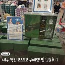 코스트코 | 대구혁신 코스트코 방문 후기 | 익스클루시브한 쇼핑의 즐거움
