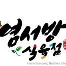 염서방숯불갈비 이미지