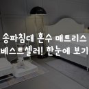 송파구민회관구의회 | 송파침대 혼수 매트리스 베스트셀러! 한눈에 보기