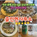 군산현지인맛집 줌인면사무소, 문화동 작은 골목안에서 찾은 유럽감성 레스토랑 방문후기(ft내돈내산)