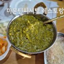 그린피시 | 천안 인도 음식 맛집 마운틴피시텔레스토랑 후기