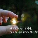 서로의 가슴에 별이 되어 이미지