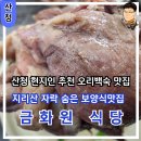 지리산장당계곡식당 | 산청 계곡 맛집 현지인이 추천하는 보양식 지리산계곡 금화원 식당(금화원 펜션)