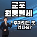 개나리공인중개사 | 군포원룸월세 주차되는곳으로 알아봐주시겠어요?[이금자공인중개사]