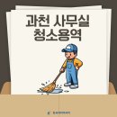 서비스업청소용역 이미지
