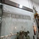 세화원플라워샵
