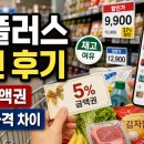 홈플러스 앞 보도 | 홈플러스 할인 후기 보기 전 5% 금액권·재고·가격 차이