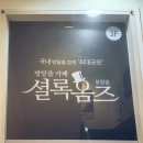 셜록홈즈 부천점 이미지