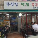 무진장낙지랑쭈꾸미