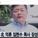 임현수목사, 봉수교회에서 북한 전복기도 참회 발언 이미지