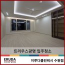 트리우스광명 입주청소 절대적 퀄리티!