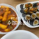 수경미소분식