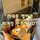 선학어린이집 | [하대동햄버거]가족외식으로 딱인 버거킹 하대DT점 후기