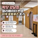픽닷 - 영등포구 도림로133길 5 | 강남역 놀거리 픽닷 강남점 엘리베이터 컨셉 이색 포토부스 후기