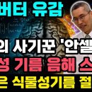 땅콩버터 유감! 옥수수기름 오메가6 먹고 LDL 콜레스테롤 수치 뚝! 사망률 급증한 안셀키스 박사의 식물성기름 vs 동물성기름 스캔들 이미지