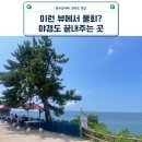 부안 채석강 맛집, 바다를 마주한 언덕에서 먹는 해산물 물회!
