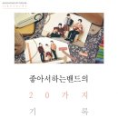 좋아서 하는 밴드 카카오 검색결과