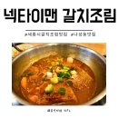세종시갈치조림맛집 가성비 좋은 넥타이맨 갈치조림 아기랑 식사 후기