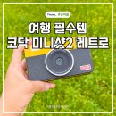 여행필수템 뭐 챙길까 고민된다면? 코닥 미니샷2 레트로 즉석 카메라로 남긴 여행기록 후기