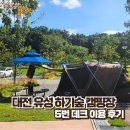 하기숲 캠핑장 | 대전 유성 하기숲캠핑장, 5번 데크 이용 후기