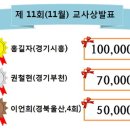 ★ 제 11회 11월 교사상 발표 ★ 이미지