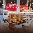 영화의전당 | 부산 실내 아이랑 가볼만한 곳 | 해운대 영화의전당 라이브러리 후기